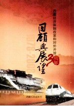 西藏经济体制改革和对外开放30周年回顾与展望 1978-2008