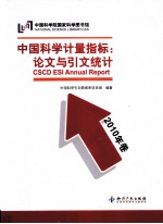 中国科学计量指标论文与引文统计