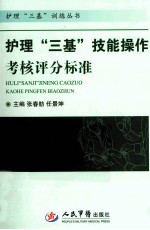 护理“三基”技能操作考核评分标准