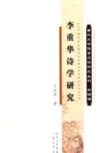 西北大学语言文学研究丛刊 李重华诗学研究