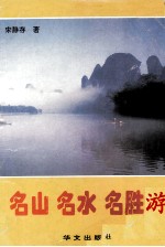 名山 名水 名胜游