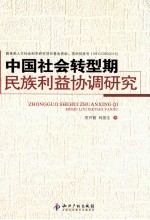 中国社会转型期民族利益协调研究