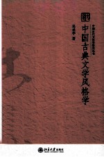 中国古典文学风格学