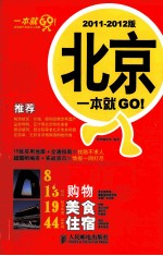 北京一本就GO！ 2011-2012版 彩印