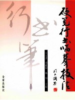 硬笔行书临摹技法  王羲之《兰亭序》结构100法