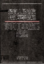 最高人民法院特别军事法庭审判日本战犯纪实