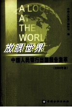 放眼世界 中国人民银行出访报告集萃 2003年集