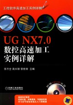 UG NX7.0数控高速加工实例详解