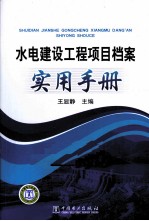 水电建设工程项目档案实用手册