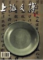 上海文博论丛 2005.4 总第14期