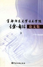 首都师范大学音乐学院音乐舞蹈论文集 下