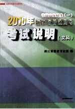 普通高校招生 1 2010年浙江省普通高考考试说明 文科