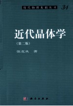 近代晶体学