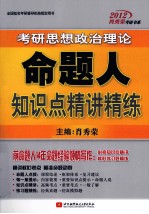 2012考研思想政治理论命题人知识点精讲精练