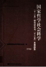 国家哲学社会科学“十一五”研究状况与“十二五”发展趋势 中