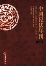 中国民法年刊  2010