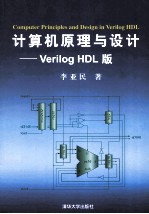 计算机原理与设计 Verilog HDL版