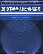 2010下半年试题分析与解答