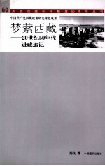 梦萦西藏 20世纪50年代进藏追记