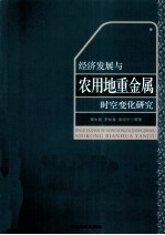 经济发展与农用地重金属时空变化研究