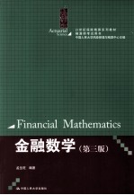 金融数学  第3版