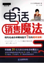 电话销售魔法 将约见成功率瞬间提升7倍的绝对法则！