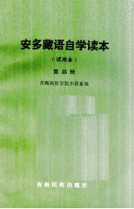 安多藏语自学读本 试用本 第4册