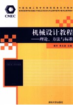 机械设计教程 理论、方法与标准