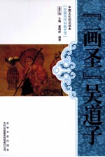 中国古代书画艺术 “画圣”吴道子