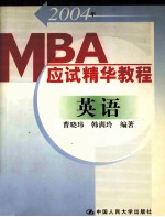 2004年MBA应试精华教程 英语