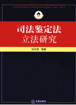 司法鉴定法立法研究