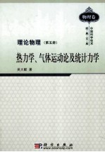 理论物理 第5册 热力学、气体运动论及统计力学