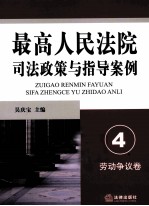 最高人民法院司法政策与指导案例 4 劳动争议卷