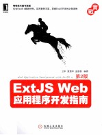 ExtJS Web应用程序开发指南