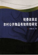 税费改革后农村公共物品有效供给研究