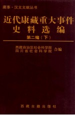 近代康藏重大事件史料选编 第2编 下