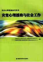 灾变心理援助与社会工作 灾后心理重建参考用书