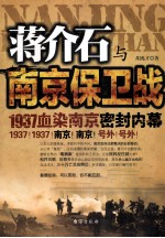 蒋介石与南京保卫战 1937血染南京密封内幕