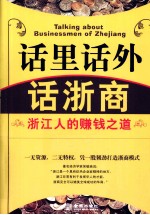 话里话外话浙商 浙江人的赚钱之道