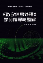 《数字信号处理》学习指导与题解