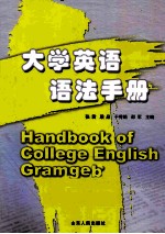 大学英语语法手册