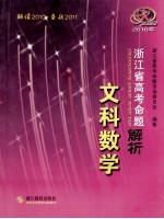 2010年浙江省高考命题解析 文科数学