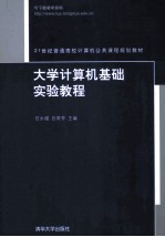 大学计算机基础实验教程