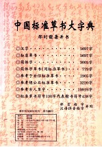 中国标准草书大字典