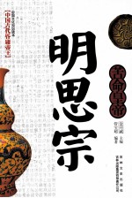 中国古代昏庸皇帝 苦命皇帝 明思宗