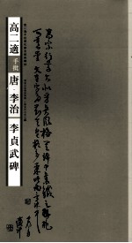 高二适手批唐·李治《李贞武碑》