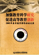 加强教育科学研究，  促进高等教育创新  2003年高等教育国际论坛文集