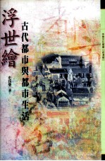 浮世绘：古代都市与都市生活