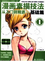 漫画素描技法从入门到精通 1 基础篇