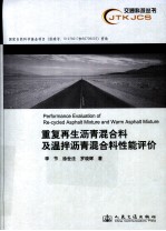 再生沥青与温拌沥青混合料性能评价